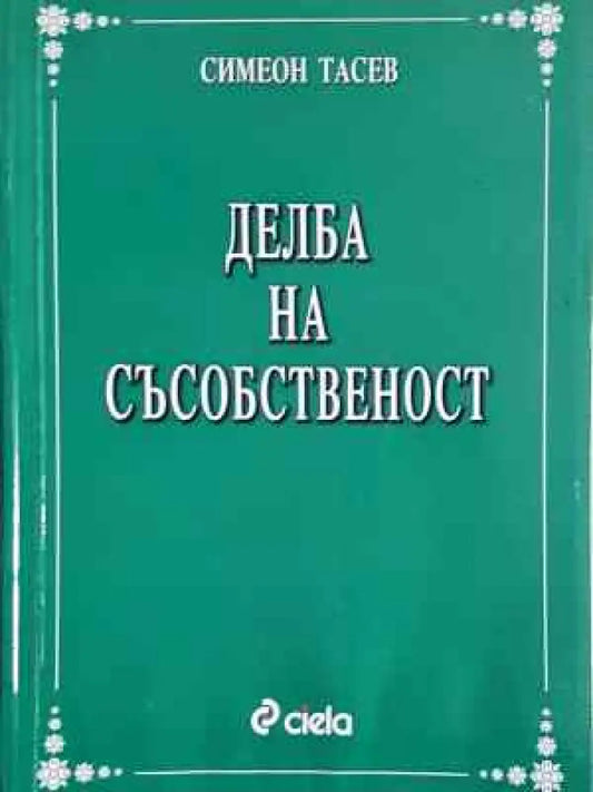 Делба на съсобственост - Симеон Тасев (1538) - Книга