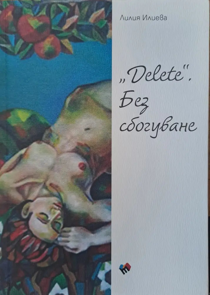 ’Delete’ без сбогувне - Книги