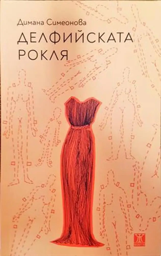 Делфийската рокля (1316) - Книга