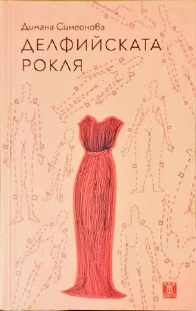Делфийската рокля - Книги