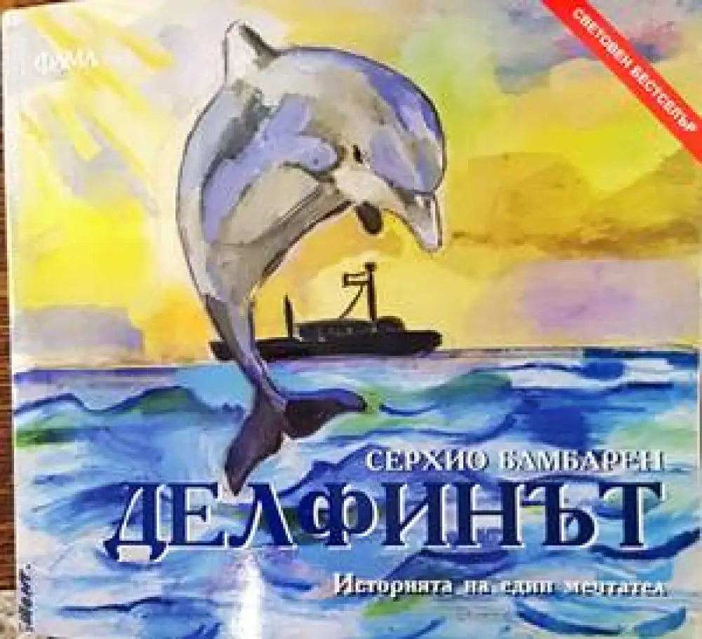Делфинът - Книги