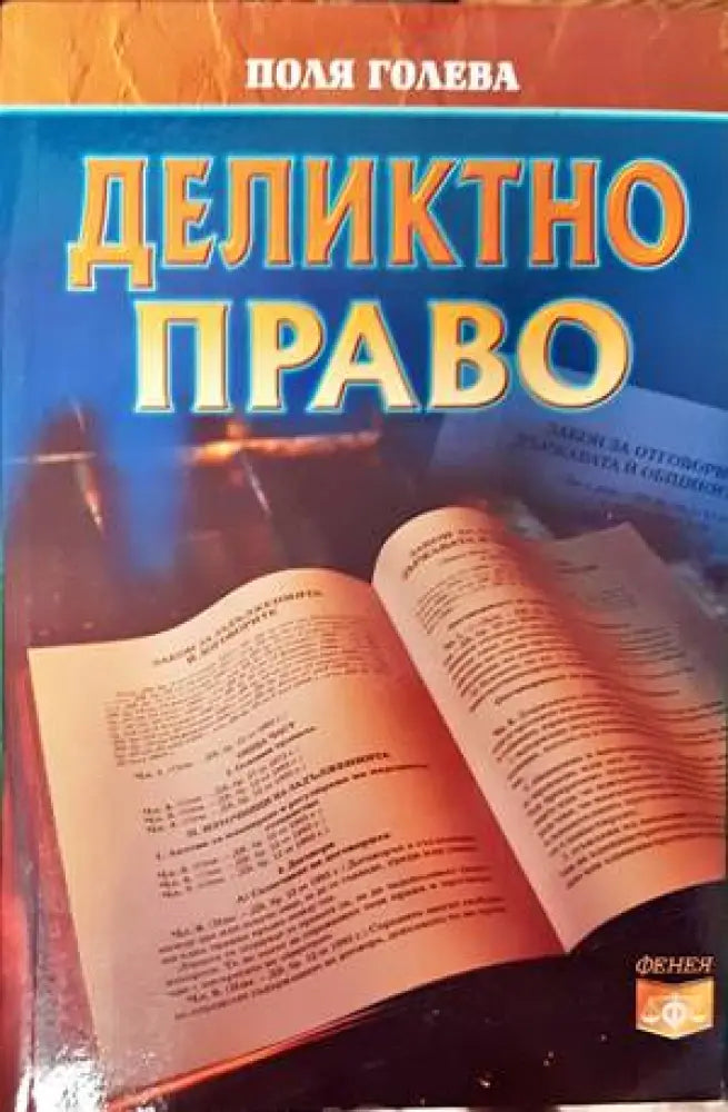 Деликтно право - Книги