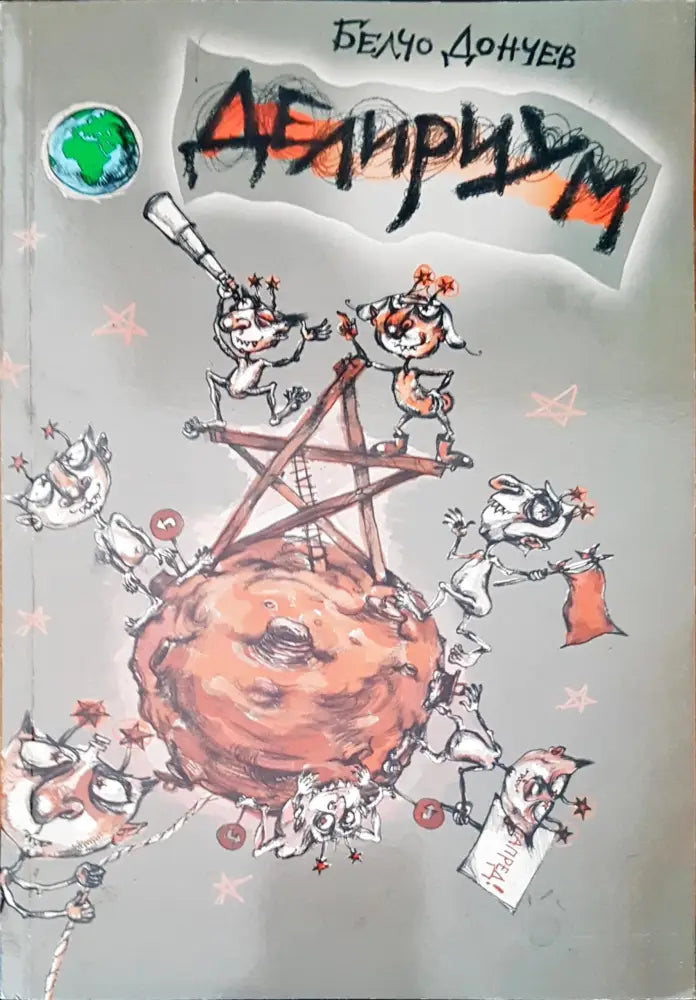Делириум (473) - Книга