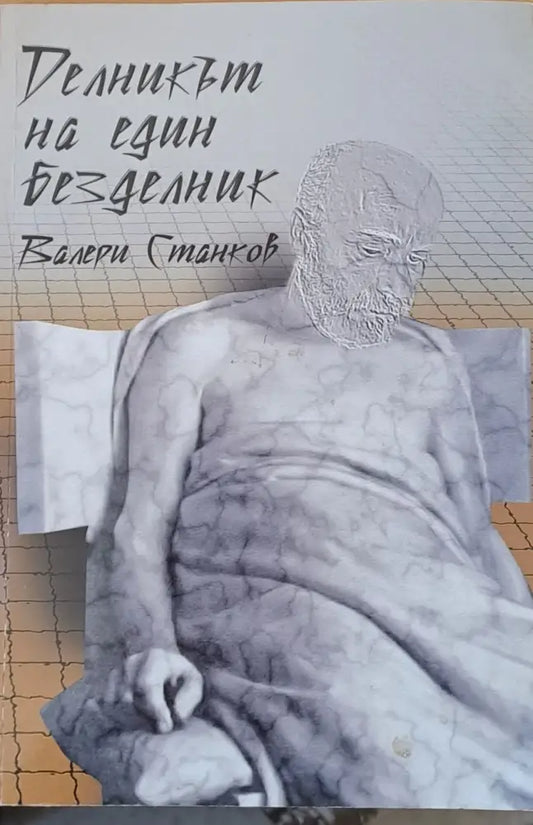 Делникът на един безделник - Книги