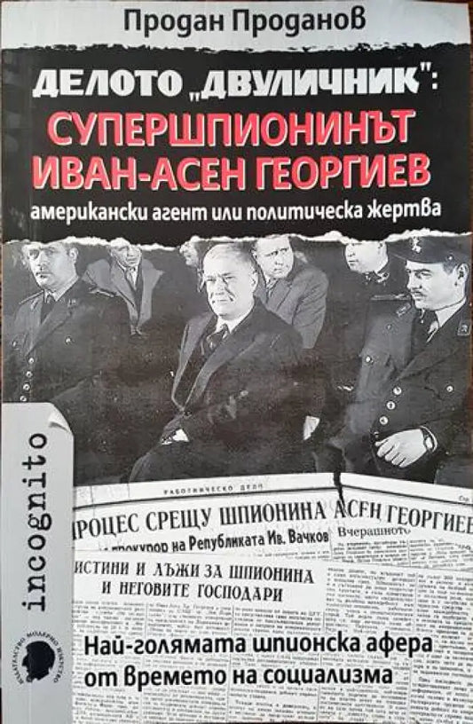 Делото ’Двуличник’: Супершпионинът Иван-Асен Георгиев - американски агент или политическа жертва (1192) - Книга