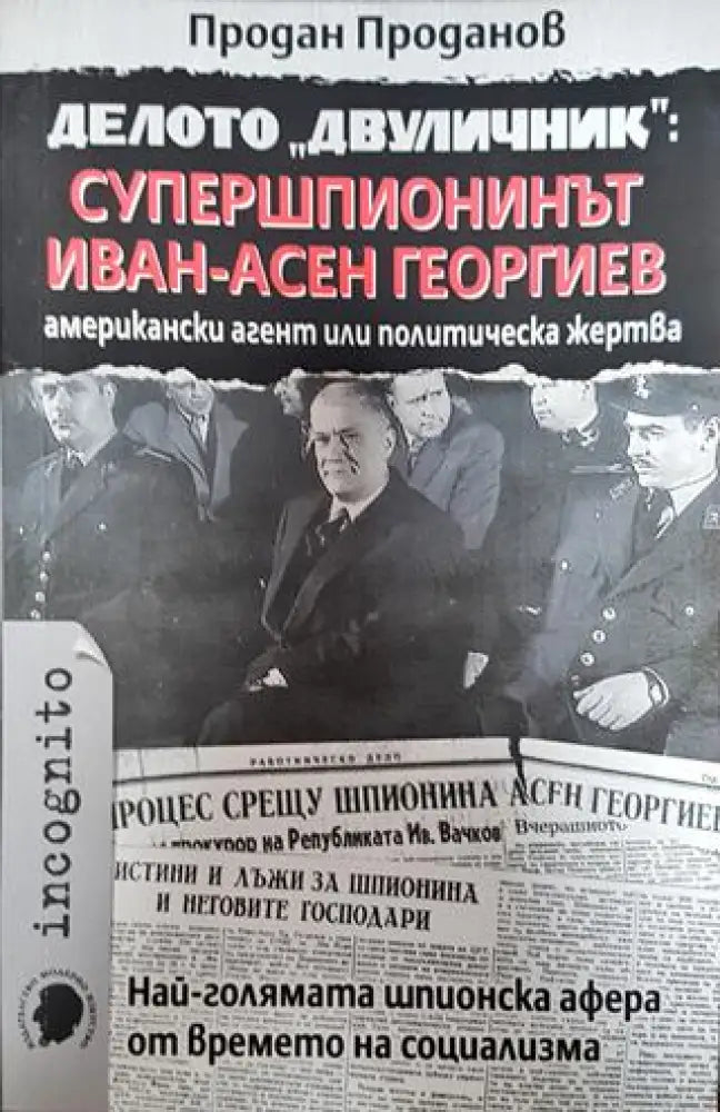 Делото ’Двуличник’: Супершпионинът Иван-Асен Георгиев - американски агент или политическа жертва - Отлично - Книги