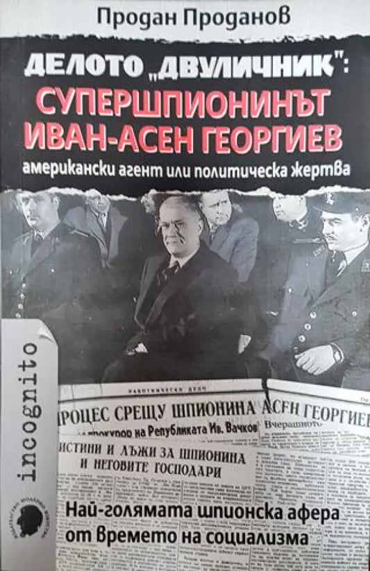 Делото ’Двуличник’: Супершпионинът Иван-Асен Георгиев - американски агент или политическа жертва - Отлично - Книги