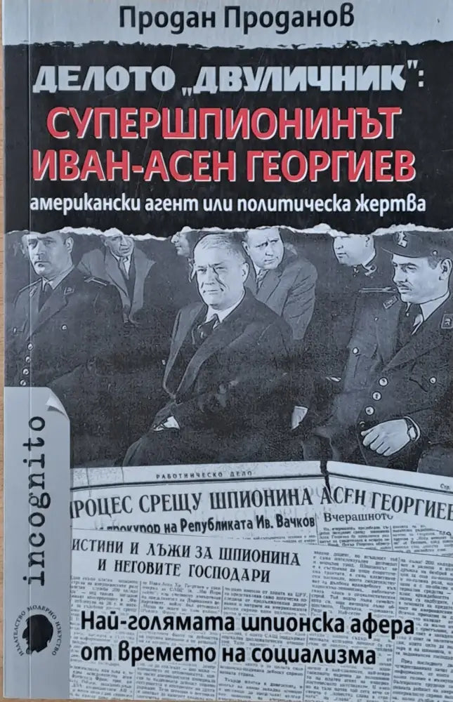 Делото ’Двуличник’: Супершпионинът Иван-Асен Георгиев - Книги