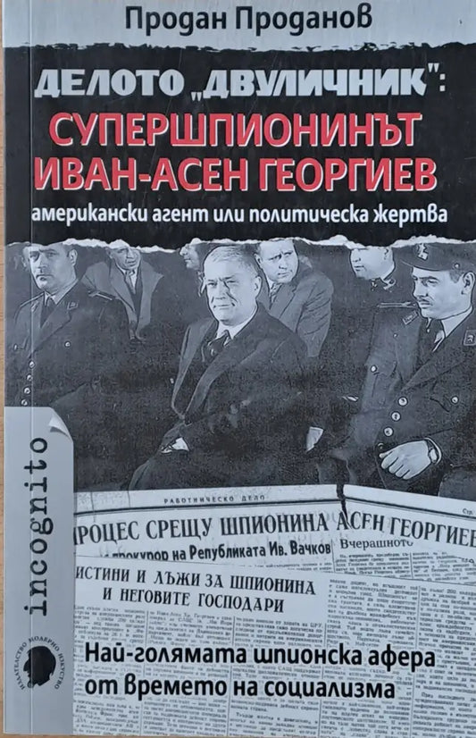 Делото ’Двуличник’: Супершпионинът Иван-Асен Георгиев - Книги