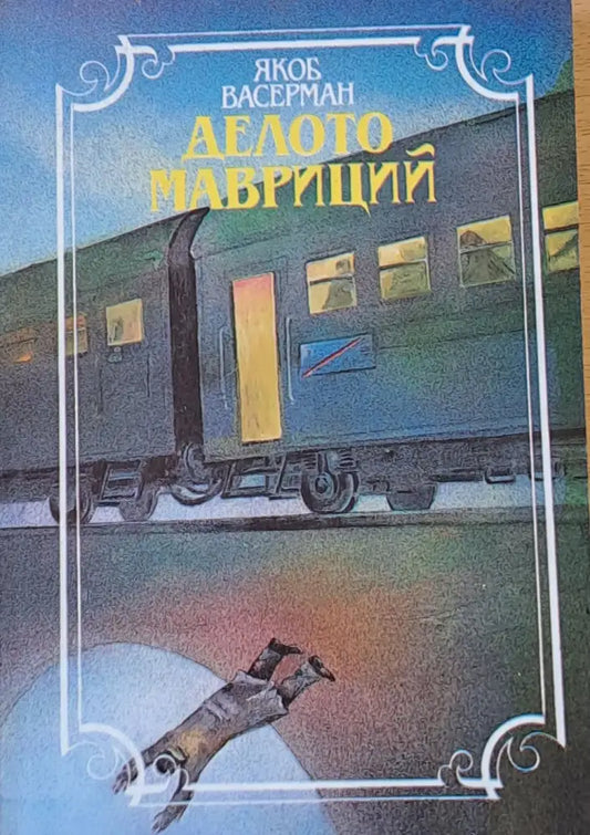 Делото Мавриций - Книги