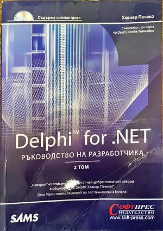 Delphi for.NET. Ръководство на разработчика. Том 2 - Книги