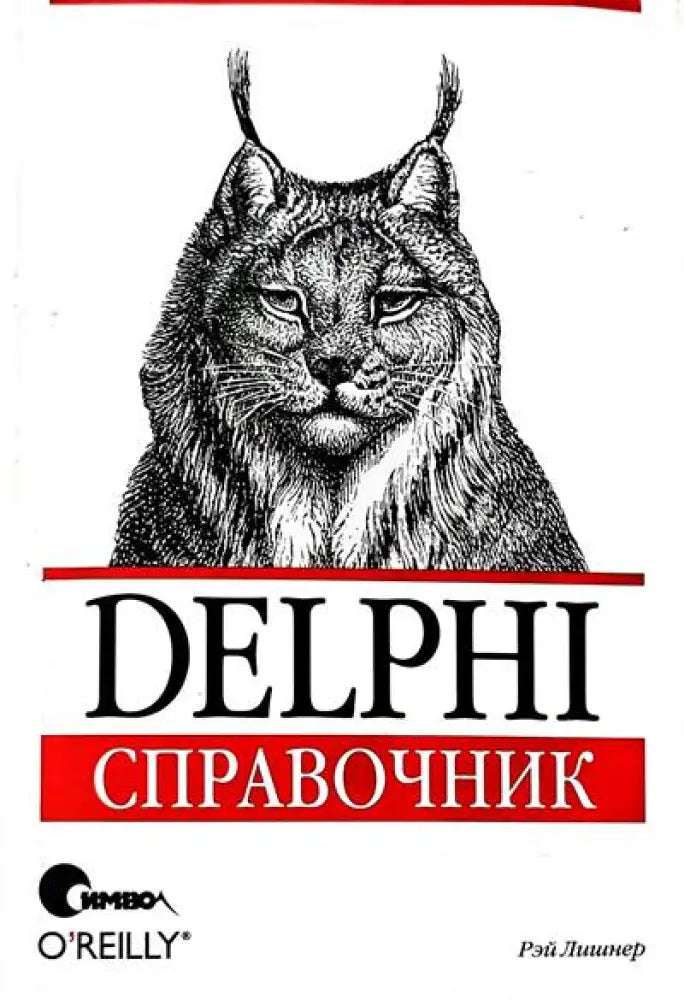 Delphi справочник - Книги