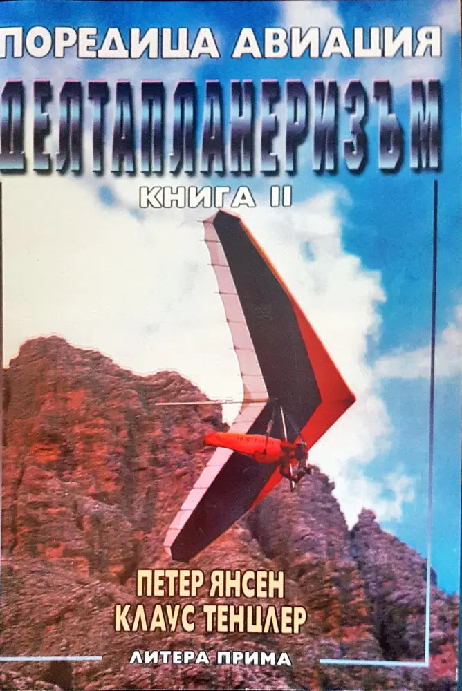 Делтапланеризъм книга II - Книги