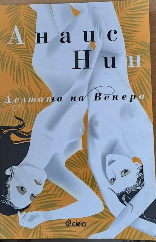 Делтата на Венера - Книги