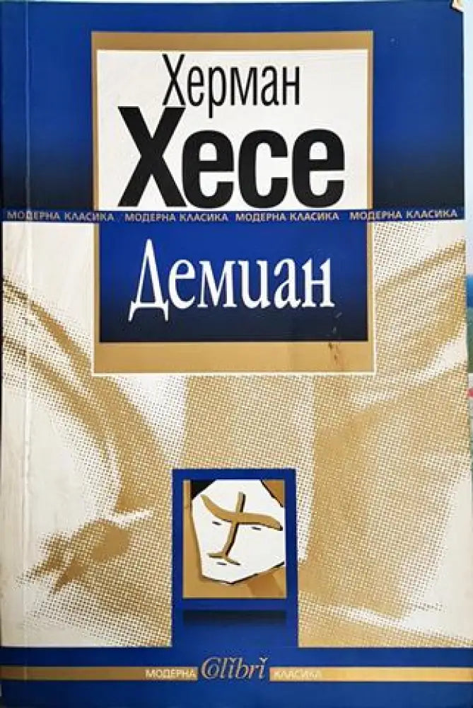 Демиан (3815) - Книга
