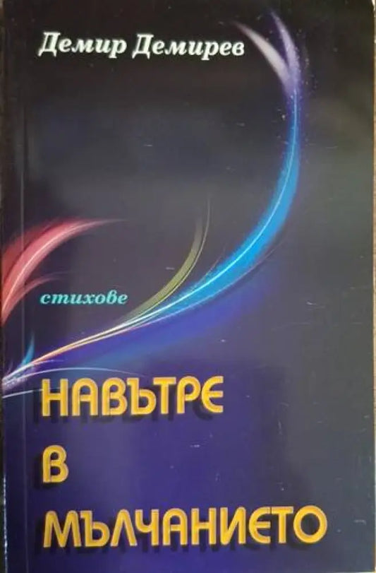 Демир Демирев - Навътре в мълчанието - Книга