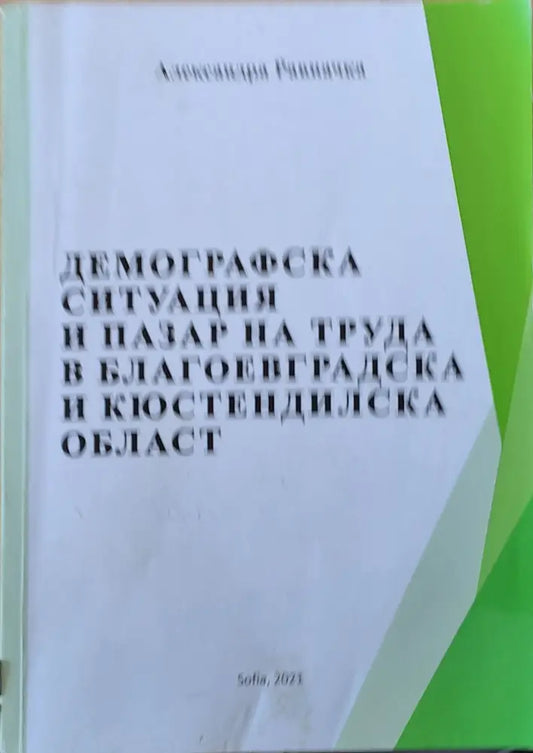 Демографска ситуация и пазар на труда в Благоевградска и Кюстендилска област - Книги