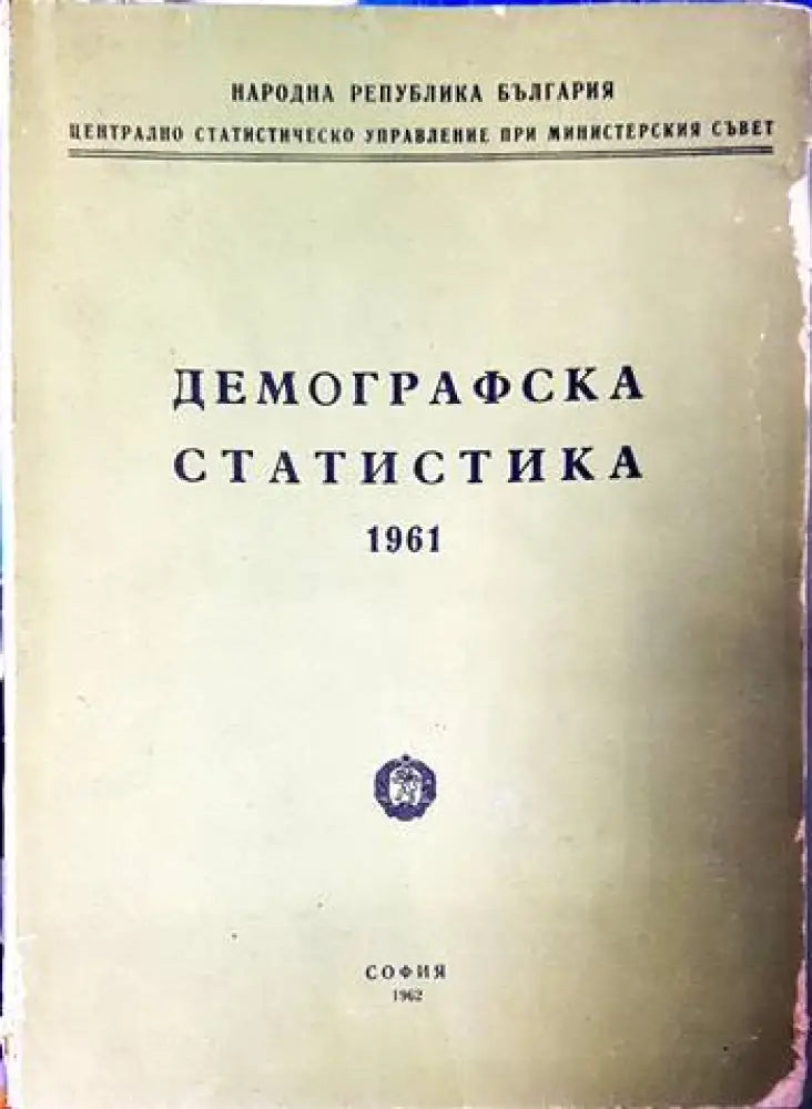 Демографска статистика - Книги