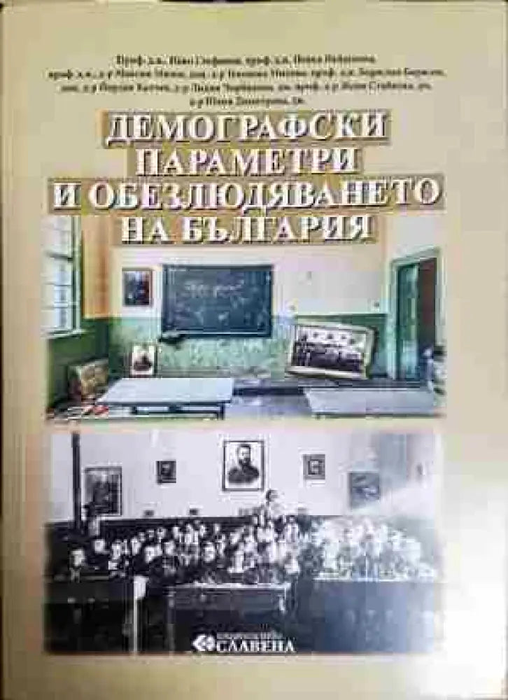 Демографски параметри и обезлюдяването на България - Книга