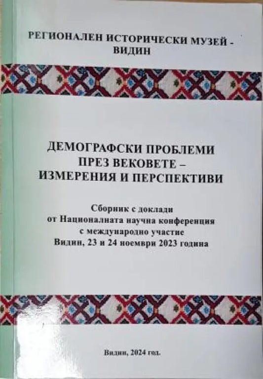 Демографски проблеми през вековете, измерения и перспективи (2539) - Книга