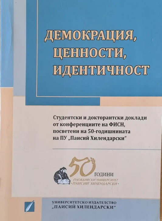 Демокрация ценности идентичност - Книги