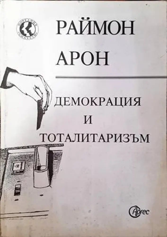 Демокрация и тоталитаризъм - Книги