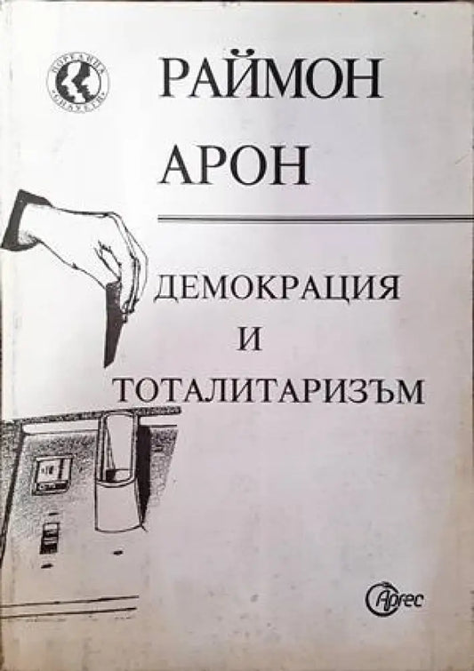 Демокрация и тоталитаризъм - Книги