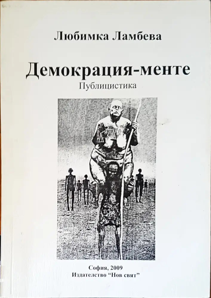 Демокрация-менте - Книги