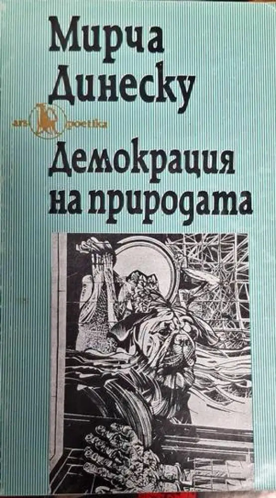 Демокрация на природата - Книги