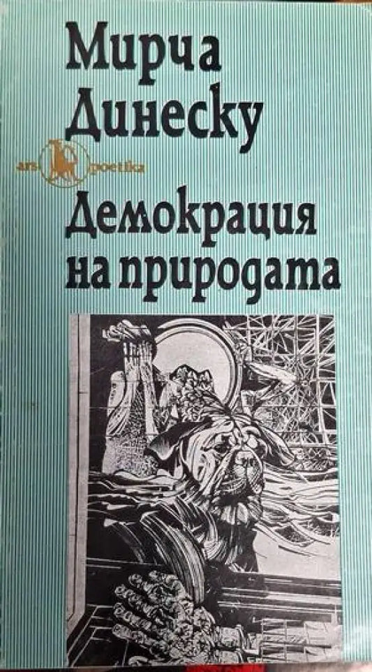 Демокрация на природата - Книги