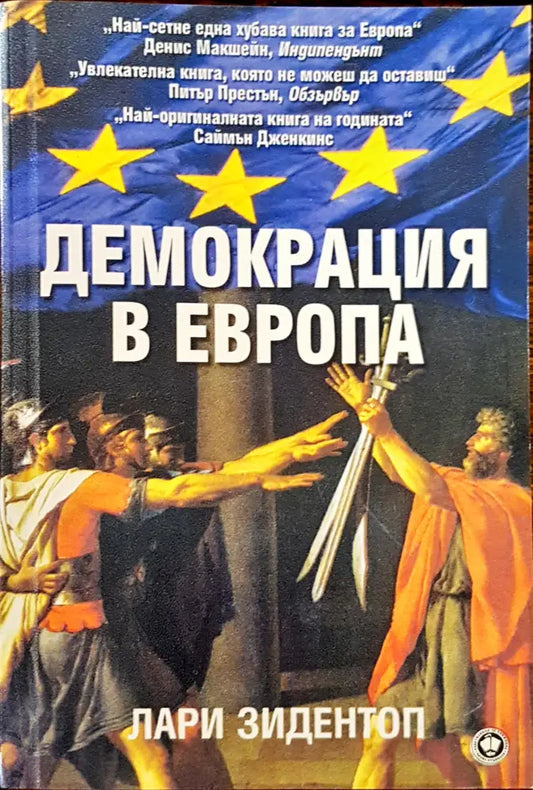 Демокрация в Европа - Книги