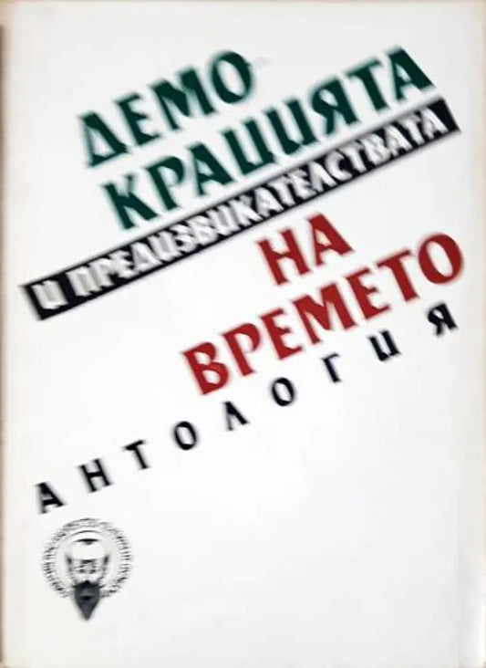 Демокрацията и предизвикателствата на времето - Книги