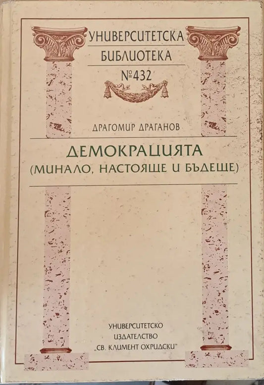 Демокрацията (минало настояще и бъдеще) (294) - Книга