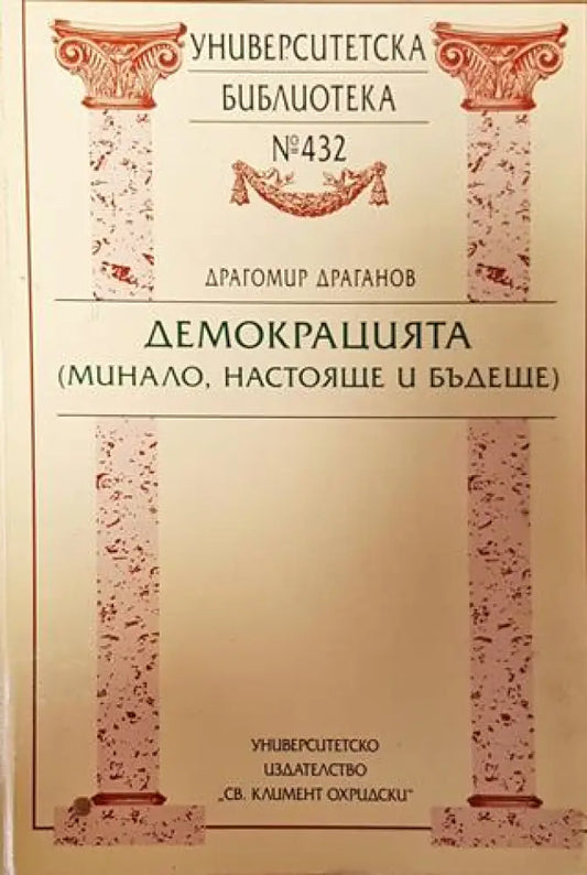Демокрацията (минало настояще и бъдеще)-ДД - Книга