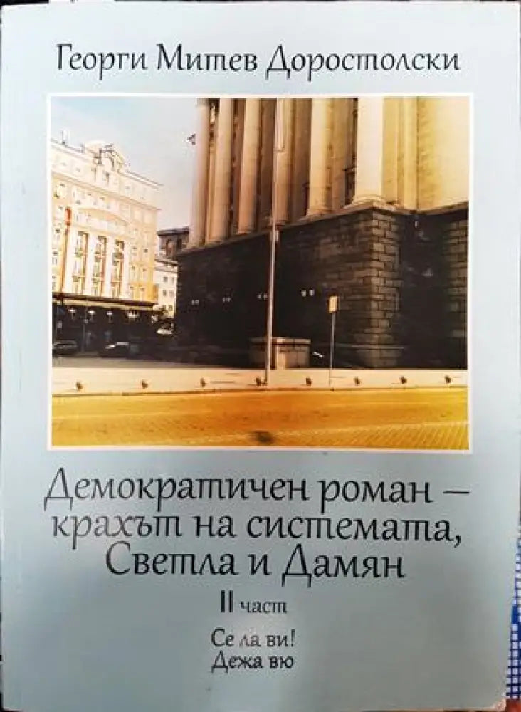 Демократичен роман - крахът на системата Светла и Дамян. 2 част - Книга