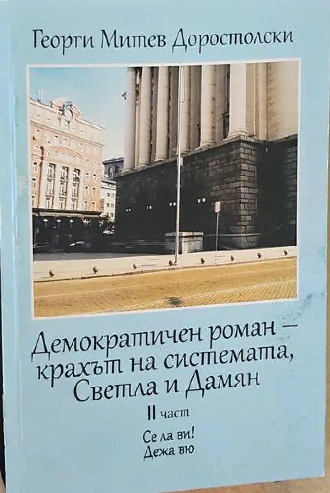 Демократичен роман- крахът на системата Светла и Дамян. 2ра част - Книги