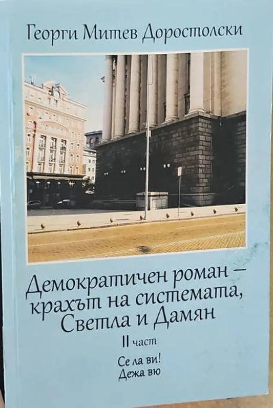 Демократичен роман- крахът на системата Светла и Дамян. 2ра част - Книги