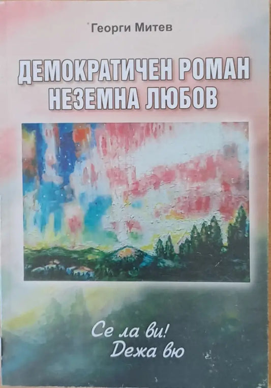 Демократичен роман. Неземна любов - Книги