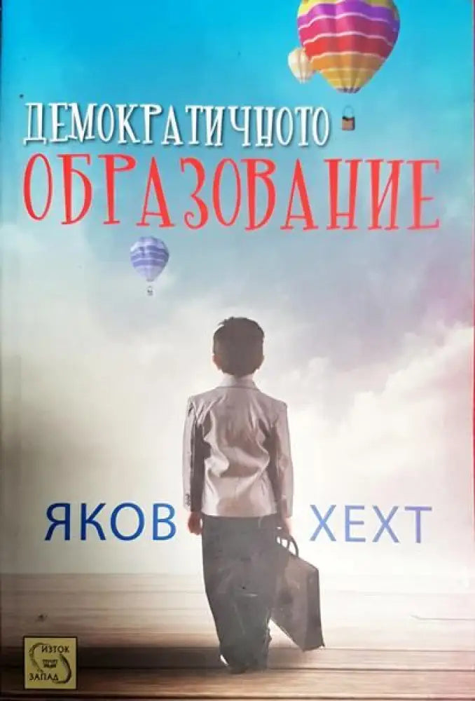 Демократичното образование - Книги
