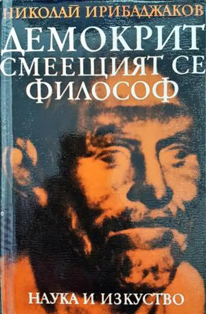 Демокрит - смеещият се философ - Книги