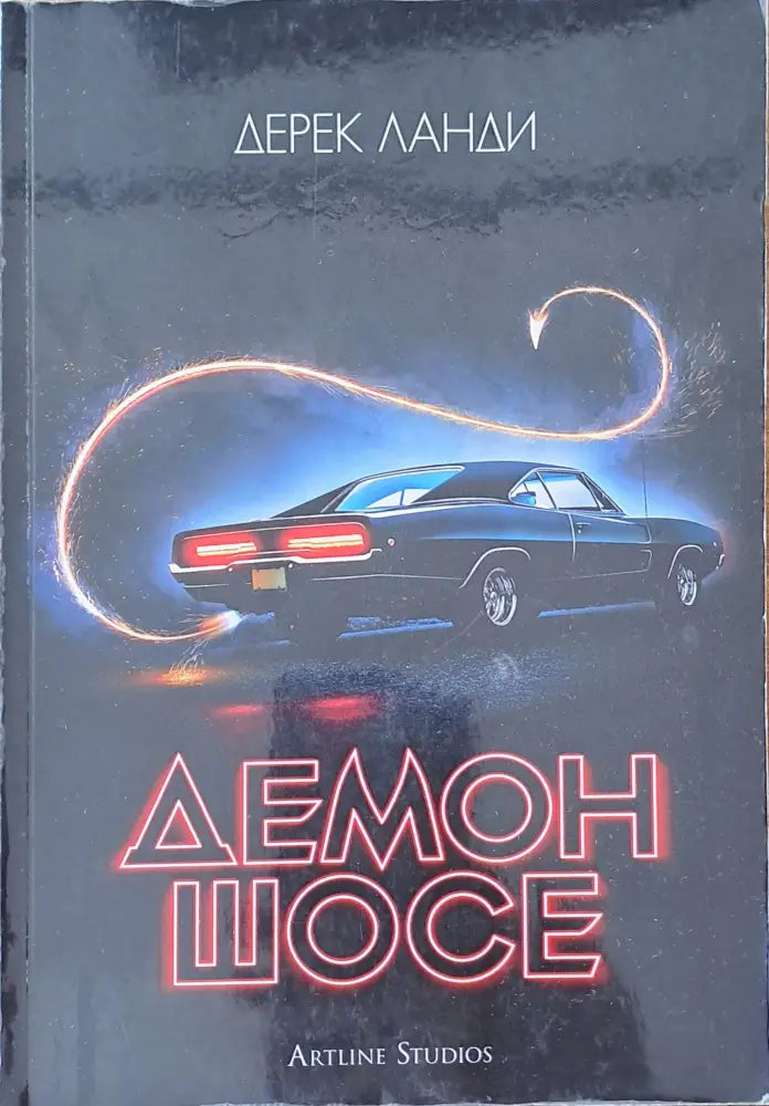 Демон шосе - Книги