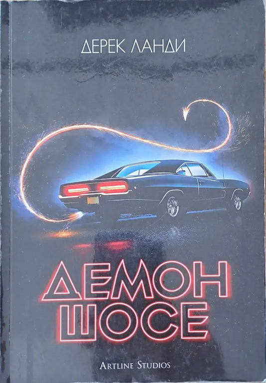 Демон шосе - Книги