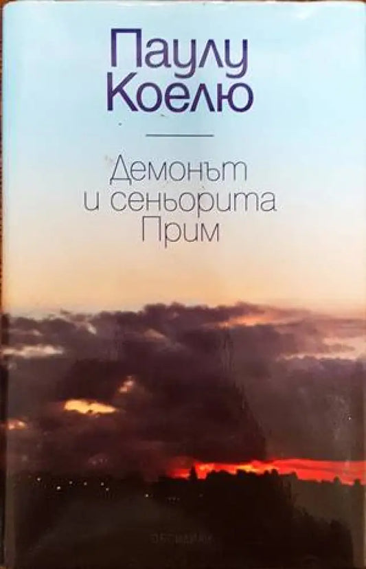 Демонът и сеньорита Прим - Книги