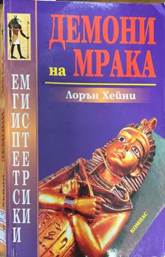 Демони на мрака - Книги