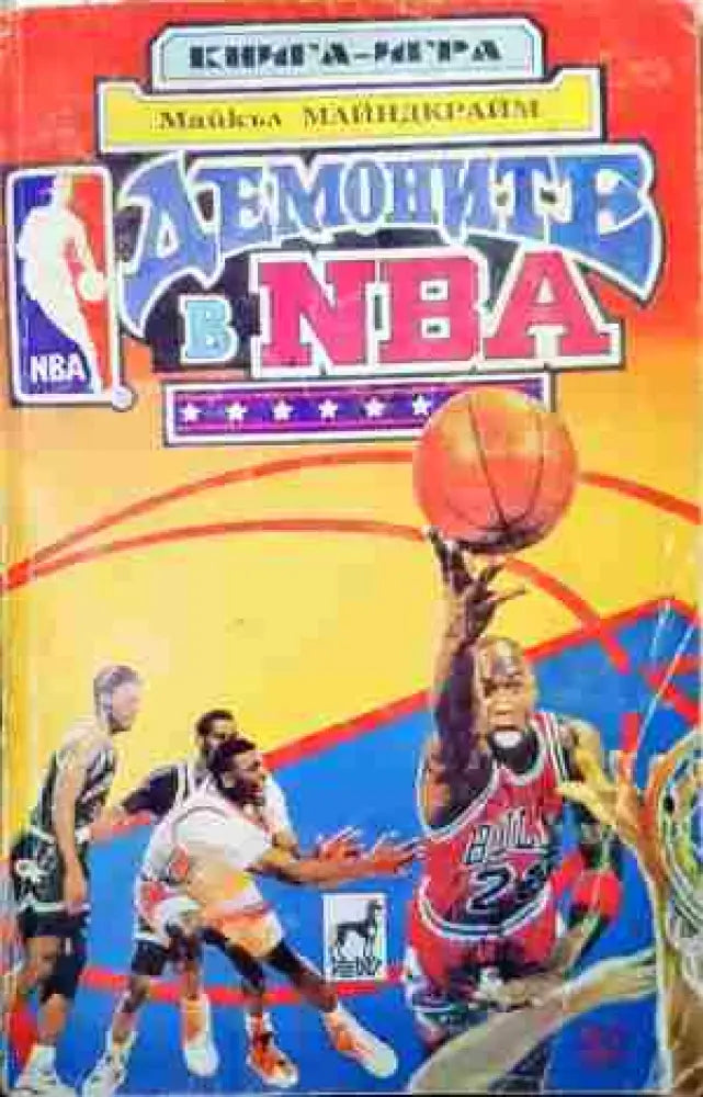 Демоните в NBA (221) - Книга