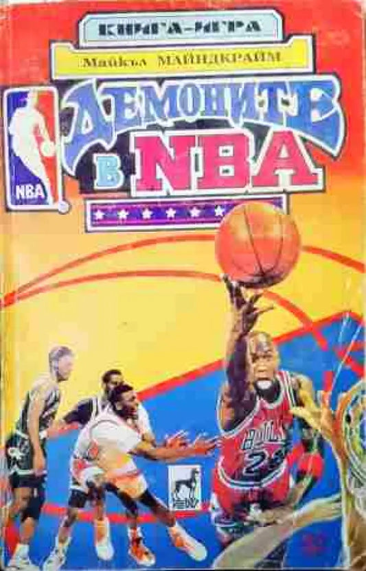 Демоните в NBA (221) - Книга