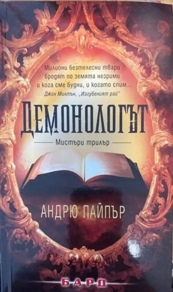 Демонологът (2199) - Книга