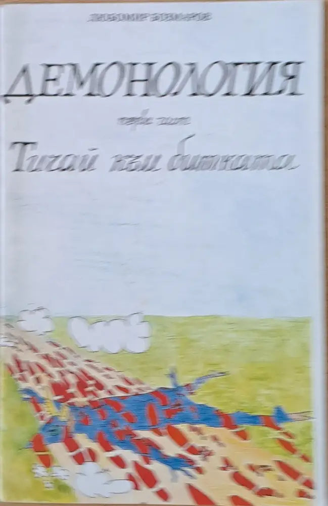 Демонология І част: Тичай към битката - Книги