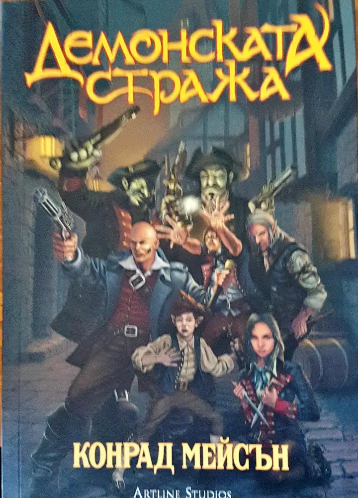 Демонска стража - Книги