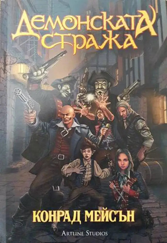 Демонската стража - Книги